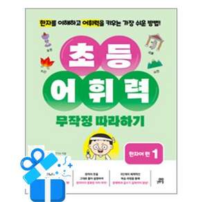 [길벗스쿨] 초등 어휘력 무작정 따라하기 - 한자어 편 1 / 마스크제공