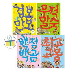 겁보 만보+무적 말숙+백점 백곰+최고 고봉 (전4권) : 김유 작가 저학년 동화