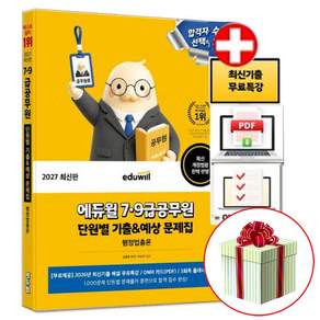 에듀윌 2027 7급 9급공무원 행정법총론 단원별 기출 예상 문제집:모의고사 베스트셀러 3회독 플래너 PDF