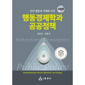 행동경제학과 공공정책:인간 행동의 이해와 넛지