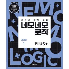 네모네모 로직 PLUS: 기적의 숫자 퍼즐 고급편 1