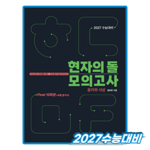 현자의돌 윤리와사상 파이널 모의고사+9평 분석서 (2027수능대비)