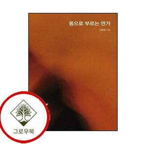 몸으로 부르는 연가 몸으로부르는연가 스테디셀러