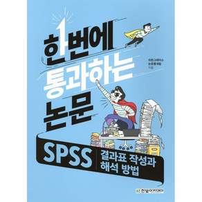한번에 통과하는 논문:SPSS 결과표 작성과 해석 방법