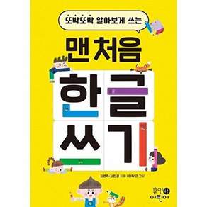 휴먼어린이 맨 처음 한글 쓰기 - 또박또박 알아보게 쓰는