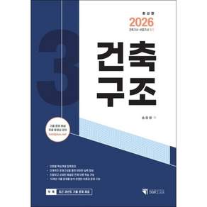 2026 건축기사 · 산업기사 필기 건축구조