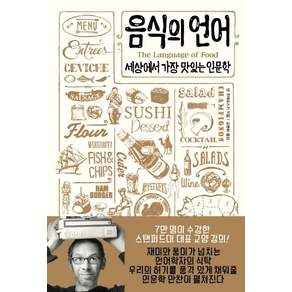 음식의 언어 : 세상에서 가장 맛있는 인문학