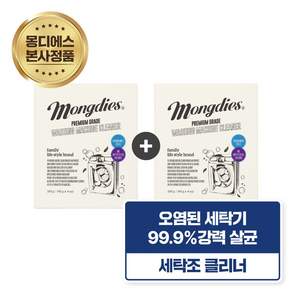 [1+1] 1알로 끝! 초강력 파워 고농축 통돌이 드럼 세탁기 타블렛 몽디에스 온가족 세탁조클리너 40g*4