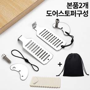 여행용 도어락 휴대용 이중 잠금장치 2세트 파우치 포함 [1+1]