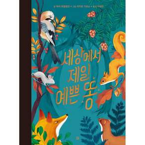 세상에서 제일 예쁜 똥
