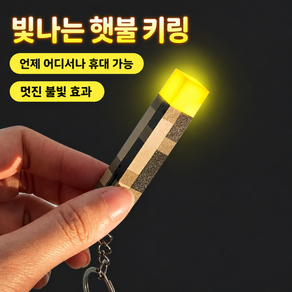 (당일배송) KDKlab 크래프트 용사 기사 발광 횃불 1+1 키링 / KDKS161
