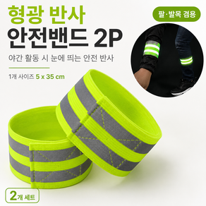 야간 안전 반사밴드 손목 발목 러닝 조깅 자전거 반사띠