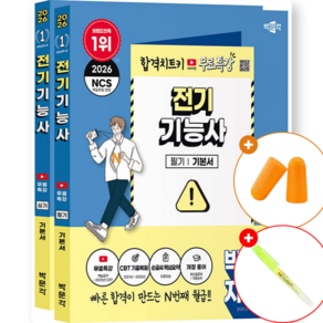 2026 박문각 전기기능사 필기 + 실기 기본서 무료특강 세트 (전2권) 국가기술 자격 수험 독학 공부 책