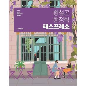 2027 황철곤 행정학 패스프레소