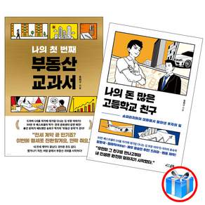 나의 첫 번째 부동산 교과서 + 나의 돈 많은 고등학교 친구 2권 세트 / 스마트 터치 볼펜 증정