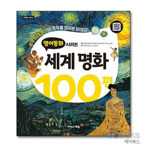 하나북스퀘어 영어동화 세계명화 100편 세계 10대 화가의 명작을 영어로 읽어요