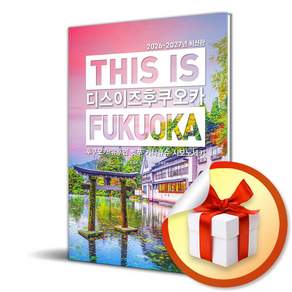 디스 이즈 후쿠오카 (This is Fukuoka) (2026-2027) (이엔제이 전용 사 은 품 증 정)