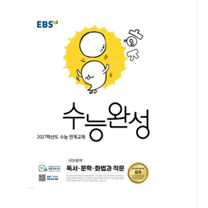 2027 EBS 수능완성 국어영역 독서 문학 화법과 작문(2026년), 스프링분철안함
