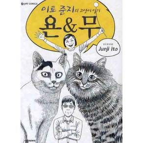 이토준지의 고양이일기 욘&무, 이토 준지, 대원씨아이