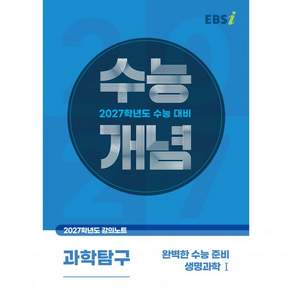 EBS 고등 2027 수능개념 완벽한 수능 준비 생명과학Ⅰ