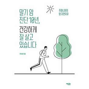 에디터 말기 암 진단 10년 건강하게 잘 살고 있습니다 - 주마니아의 자연치유