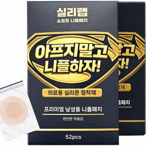 실리랩 소프트 실리콘 의료용 저자극 남성용니플패치 52매
