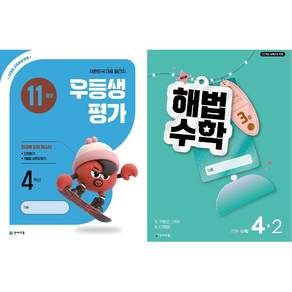 #2026년 우등생평가+해법수학 2학기 (11월호) (1학년~6학년 선택) 학생용#교사용-상세설명확인