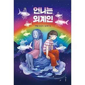 허블 언니는 외계인 - 허블어린이 2