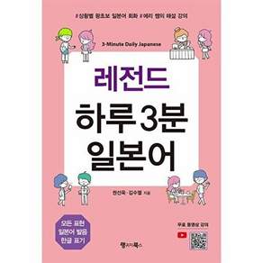 랭귀지북스 레전드 하루 3분 일본어 - 상황별 왕초보 회화 에리 쌤의 해설 강의