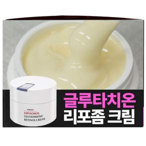(기미/화이트닝) 빅토나인 리포좀 글루타치온 레티놀 크림 백옥크림 기미 잡티 검버섯 흑자 주근깨 색소침착 케어