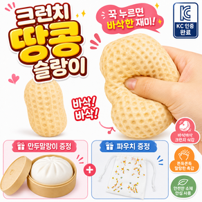KC인증 바삭 크런치 슬랑이 만두말랑이 지퍼백 증정