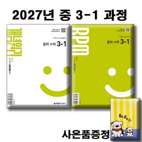 개념원리+알피엠 RPM 중학 수학 3학년 1학기 2권 세트 -중등 수학 교재 2027년 중3 적용 (미니노트포함)