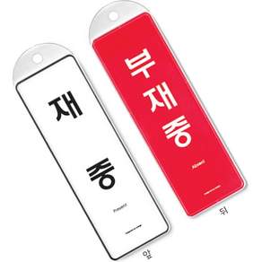 걸이식안내판 재중부재중 외출중표지판