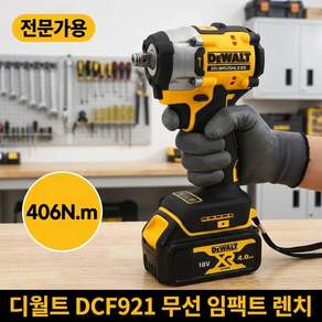 디월트 DCF921 브러시리스 충전식 임팩트 렌치 1/2인치 406Nm