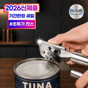 루노르 캔따개 통조림 오프너 가정용 업소용 캔오프너