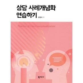 상담 사례개념화 연습하기