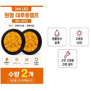 지노기업 12V/24V LED 데루등 2구 3구 C-000 원형 테일램프 후미등 브레이크등 리어램프 트레일러 추레라 샷시 윙바디 카고 화물차 대형트럭 덤프 캠핑카 개조용 LED 후