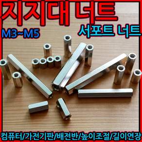 지지대 너트 서포트 볼트 연결 연장 인서트 스페이서 컴퓨터 기판 M3 M4 M5 4x10