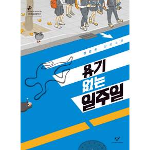 용기 없는 일주일