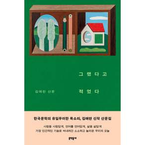 문학동네 김애란 그랬다고 적었다 문인에세이 서적