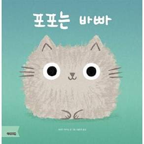 작가와비평 포포는 바빠 (양장)