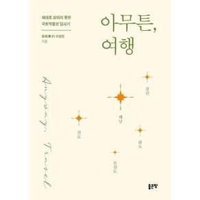 아무튼 여행 : 해남 강진 완도 보길도 진도 - 제대로 살피지 못한 국토박물관 답사기