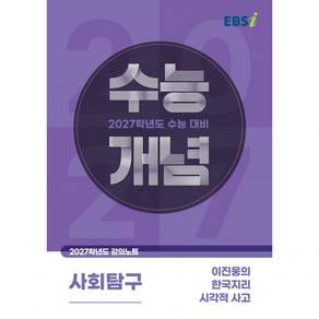 EBS 고등 2027 수능개념 이진웅의 한국지리 시각적 사고