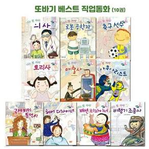또바기 베스트 직업동화 세트 [ 양장/전10권/세이펜 적용 양장 ]