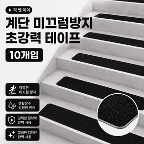 픽 엔 제이 계단 미끄럼방지 테이프 논슬립 바닥 초강력 패드