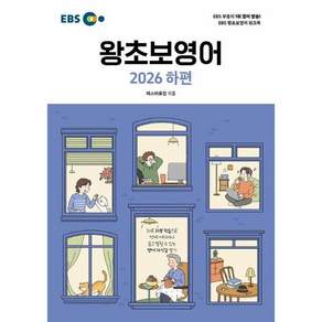 EBS 왕초보영어(하)(2026)