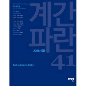 계간 파란 (계간) : 여름 [2026]
