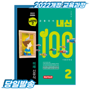 버블티 내신100 공통국어2 고1 2학기 미래엔 신유식 개념학습 (2022개정 교육과정) (219007)