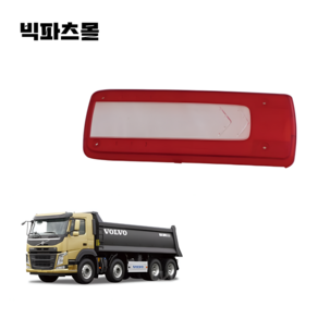 볼보트럭 LED 테일램프 데루등커버 데루등 렌즈 브레이크등 후미등커버