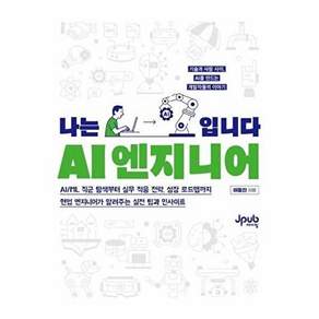 제이펍 나는 AI 엔지니어입니다